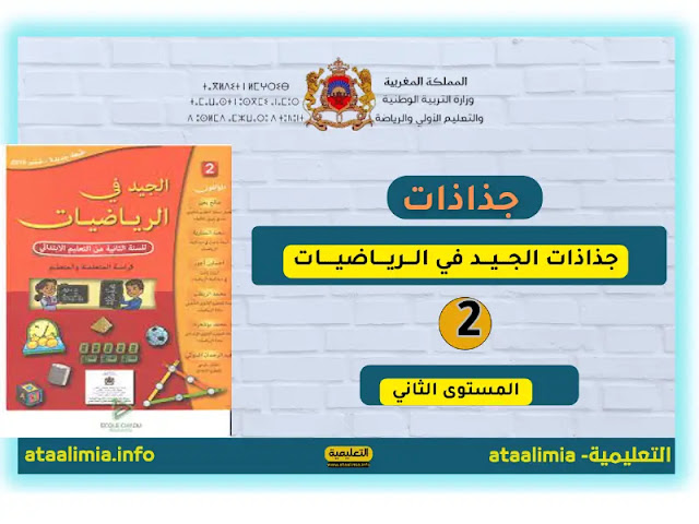 جذاذات الجيد في الرياضيات الوحدة الأولى المستوى الثاني 2023.2024 men-gov.com